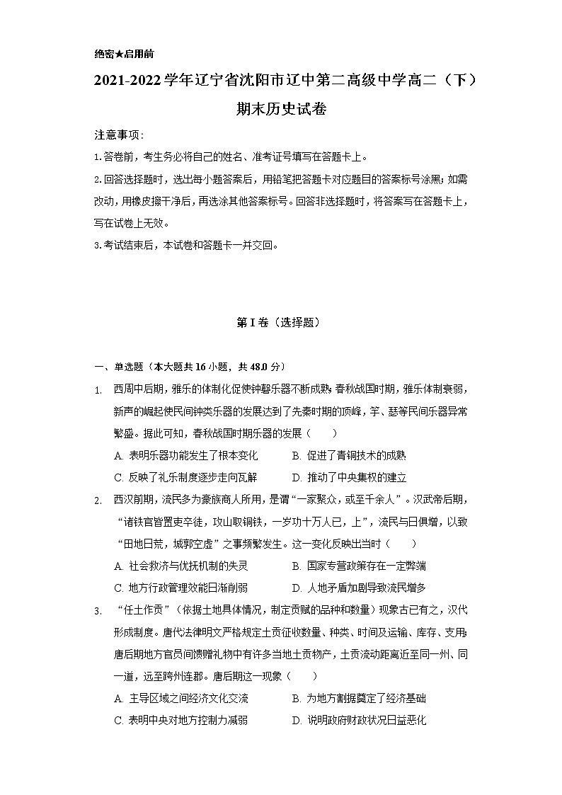 2021-2022学年辽宁省沈阳市辽中第二高级中学高二（下）期末历史试卷（含解析）01