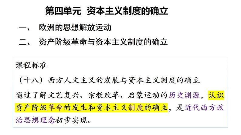 2021-2022学年高中历史统编版（2019）必修中外历史纲要下第8课 欧洲的思想解放运动 课件01