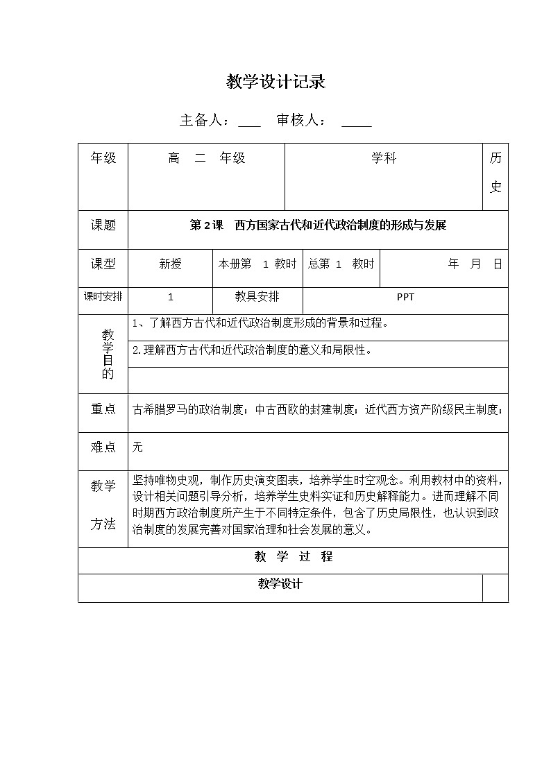 2021-2022学年高中历史统编版（2019）选择性必修一第2课  西方国家古代和近代政治制度的形成与发展 教学设计第1页