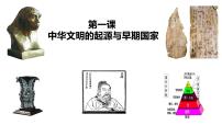 高中历史人教统编版(必修)中外历史纲要(上)第一单元 从中华文明起源到秦汉统一多民族封建国家的建立与巩固第1课 中华文明的起源与早期国家图片课件ppt