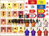 部编版中外历史纲要上第13课《从明朝建立到清军入关》PPT