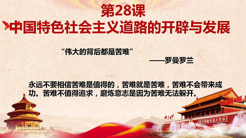 部编版中外历史纲要上第28课《中国特色社会主义道路的开辟与发展》PPTPPT01