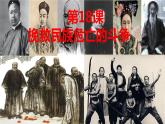 部编版中外历史纲要上第18课《挽救民族危亡的斗争》PPT
