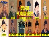 部编版中外历史纲要上第6课《从隋唐盛世到五代十国》PPT