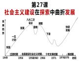 部编版中外历史纲要上第27课《社会主义建设在探索中曲折发展》PPT