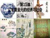 部编版中外历史纲要上第11课《辽宋夏金元的经济与社会》PPT