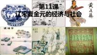 高中历史人教统编版(必修)中外历史纲要(上)第三单元 辽宋夏金多民族政权的并立与元朝的统一第11课 辽宋夏金元的经济与社会	教学演示课件ppt