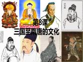 部编版中外历史纲要上第8课《三国至隋唐的文化》PPT