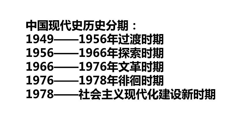 部编版中外历史纲要上第26课《中华人民共和国成立和向社会主义过渡》PPT02