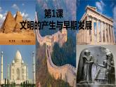 人教统编版中外历史纲要下第1课《文明的产生与早期发展》PPT