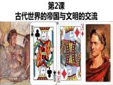人教统编版中外历史纲要下第2课《古代世界的帝国与文明的交流》PPT