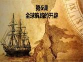 人教统编版中外历史纲要下第6课《全球航路的开辟》PPT
