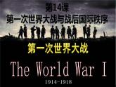 人教统编版中外历史纲要下第14课《第一次世界大战与战后国际秩序》PPT