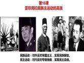 人教统编版中外历史纲要下第16课《亚非拉民族民主运动的高涨》PPT