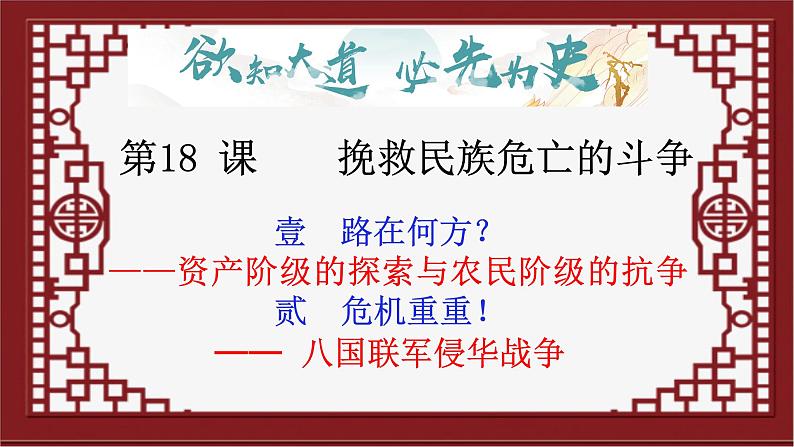 2022-2023学年高中历史统编版（2019）必修中外历史纲要上册第18课 挽救民族危亡的斗争 课件第1页