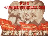 人教统编版中外历史纲要下第15课《十月革命的胜利与苏联社会主义的实践》PPT