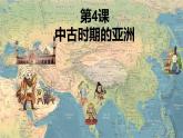 人教统编版中外历史纲要下第4课《中古时期的亚洲》PPT