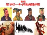 部编版中外历史纲要上第4课《西汉与东汉—统一多民族封建国家的巩固》PPT