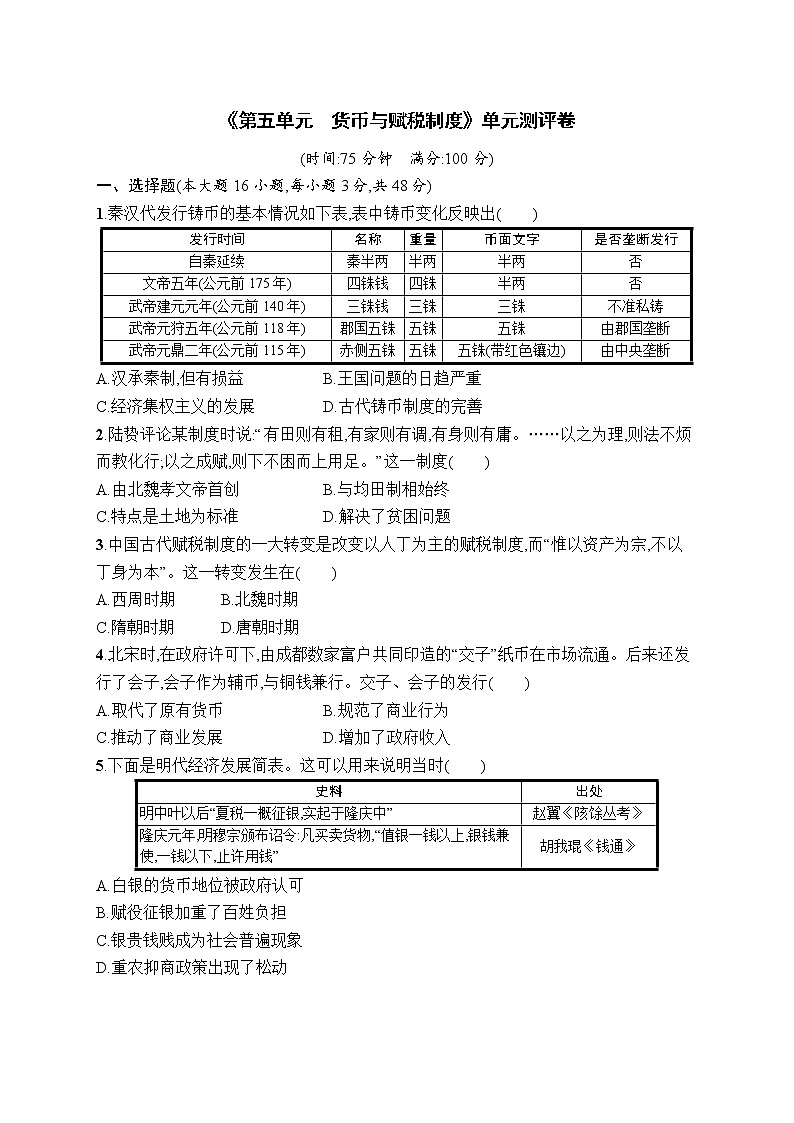 2022-2023学年统编版（2019）高中历史选择性必修1第五单元 货币与赋税制度单元测评卷第1页
