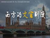 2021-2022学年统编版（2019）高中历史选择性必修一第6课 西方的文官制度 课件