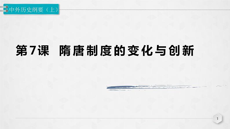 2022-2023学年高中历史统编版（2019）必修中外历史纲要上册第7课 隋唐制度的变化与创新 课件第1页