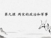 2022-2023学年高中历史统编版2019必修中外历史纲要上册第9课 两宋的政治和军事 课件