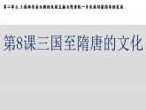 2022-2023学年高中历史统编版2019必修中外历史纲要上册第8课 三国至隋唐的文化 课件