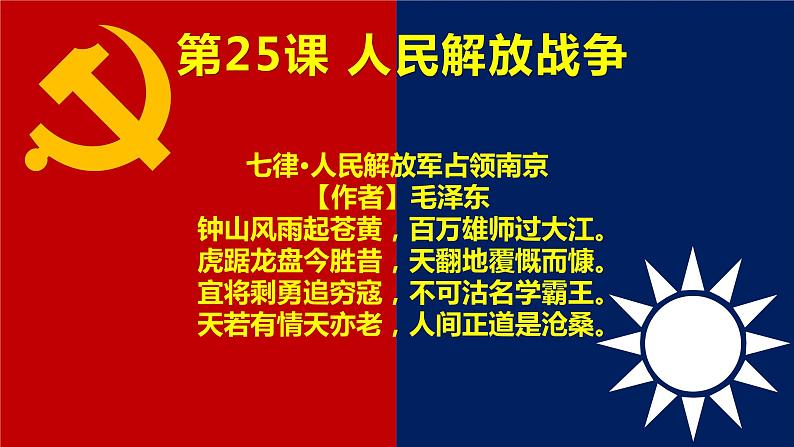 2022-2023学年高中历史统编版2019必修中外历史纲要上册第25课《人民解放战争》课件第1页