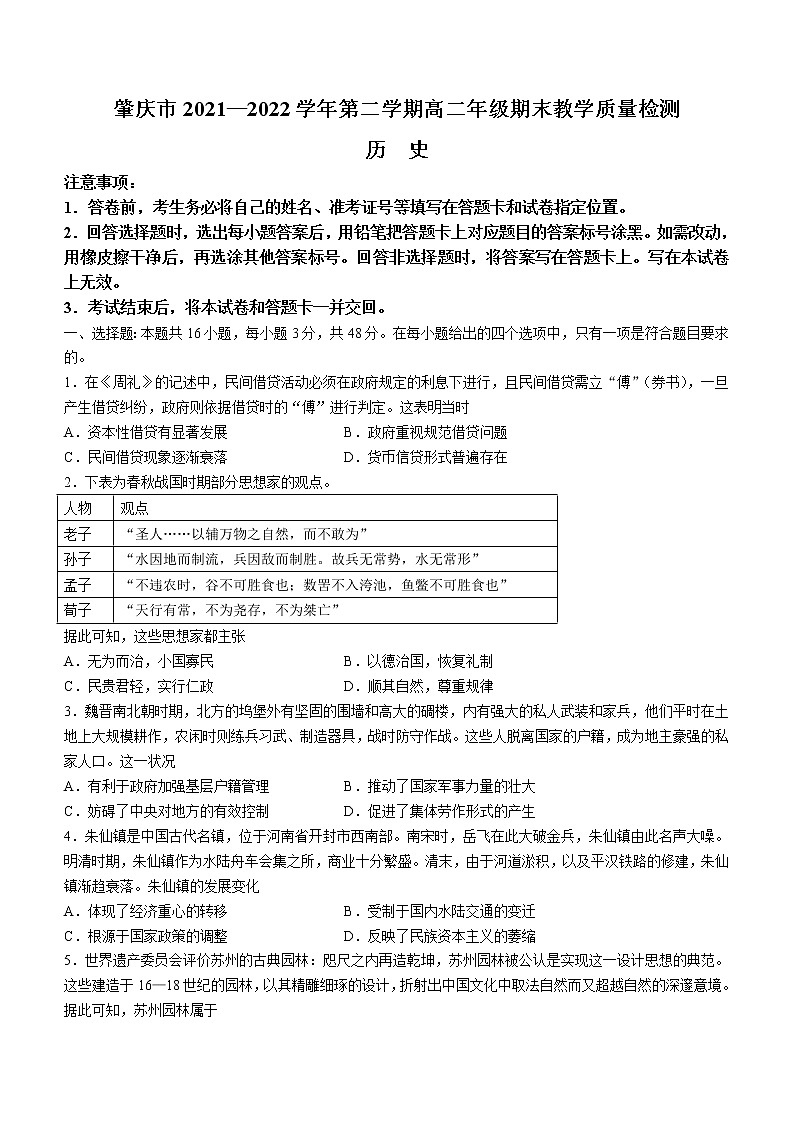 2022肇庆高二下学期期末考试历史含解析第1页