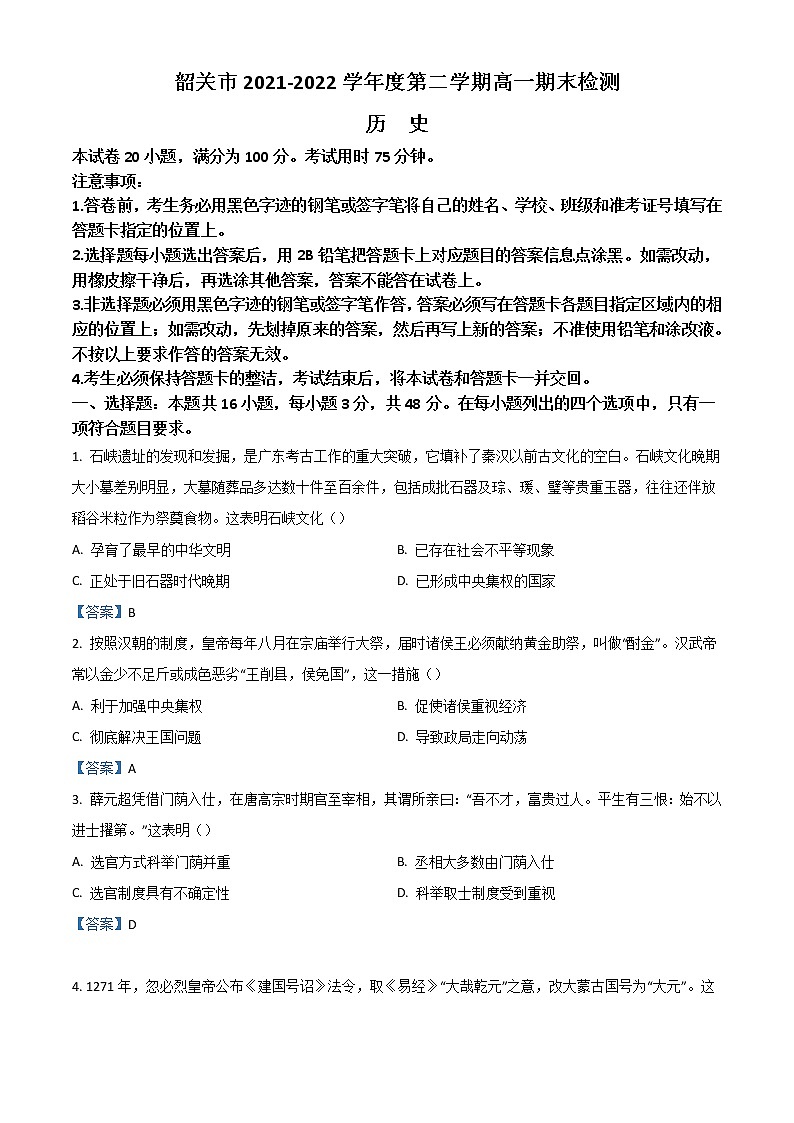 2022韶关高一下学期期末考试历史含答案01