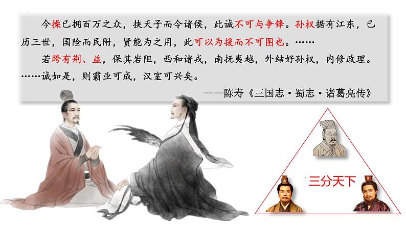 2022-2023学年高中历史统编版（2019）必修中外历史纲要上册第5课 三国两晋南北朝的政权更迭与民族交融 同步课件第1页