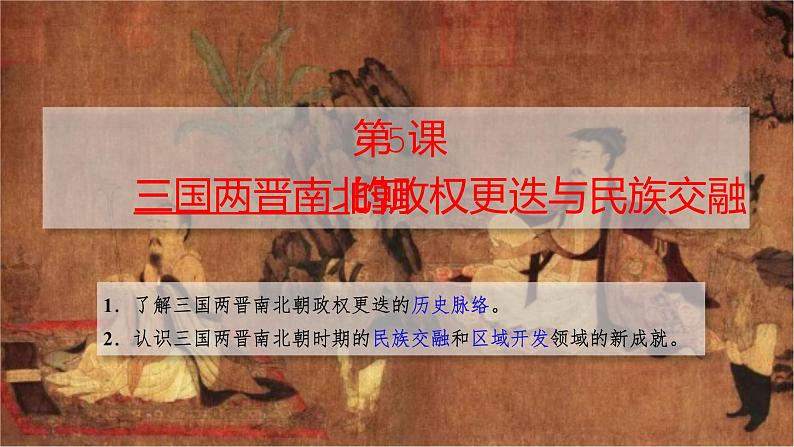 2022-2023学年高中历史统编版（2019）必修中外历史纲要上册第5课 三国两晋南北朝的政权更迭与民族交融 同步课件第2页