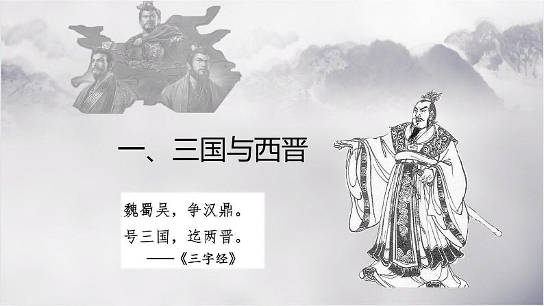2022-2023学年高中历史统编版（2019）必修中外历史纲要上册第5课 三国两晋南北朝的政权更迭与民族交融 同步课件第4页