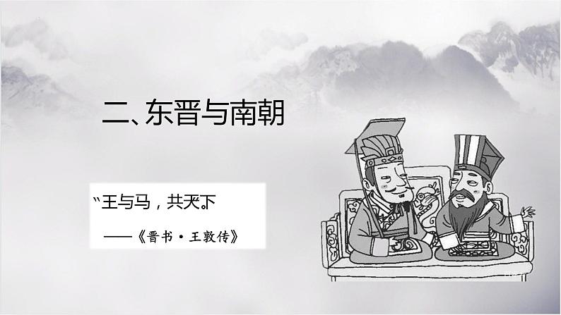 2022-2023学年高中历史统编版（2019）必修中外历史纲要上册第5课 三国两晋南北朝的政权更迭与民族交融 同步课件第7页