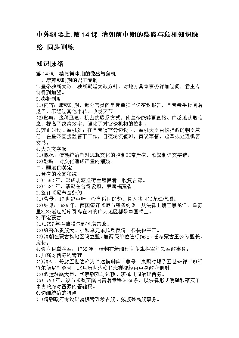 中外纲要上.​第14课 清朝前中期的鼎盛与危机知识脉络 同步训练01