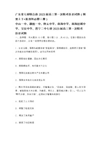 广东省七校联合体2023届高三第一次联考历史试题（纲要上下+选择性必修三册）及答案