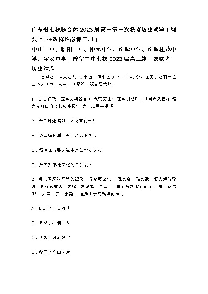 广东省七校联合体2023届高三第一次联考历史试题（纲要上下+选择性必修三册）及答案第1页