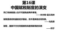 高中历史人教统编版选择性必修1 国家制度与社会治理第16课 中国赋税制度的演变集体备课课件ppt