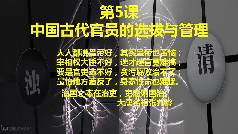 2021-2022学年高中历史统编版2019选择性必修1第5课 中国古代官员的选拔与管理 课件第1页