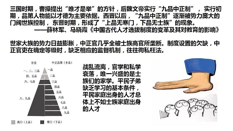 2021-2022学年高中历史统编版2019选择性必修1第5课 中国古代官员的选拔与管理 课件第8页