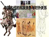 2021-2022学年高中历史统编版2019选择性必修1第11课 中国古代的民族关系与对外交往 课件