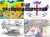 2021-2022学年高中历史统编版2019选择性必修1第18课 世界主要国家的基层治理与社会保障 课件