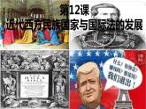 2021-2022学年高中历史统编版2019选择性必修1第12课 近代西方民族国家与国际法的发展 课件