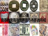 2021-2022学年高中历史统编版2019选择性必修1第15课 货币的使用与世界货币体系的形成 课件