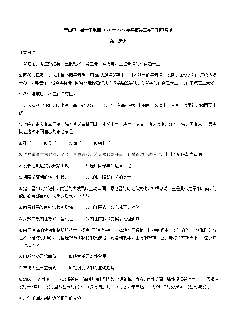 河北省唐山市十县一中联盟2021-2022学年高二下学期期中考试历史试题第1页