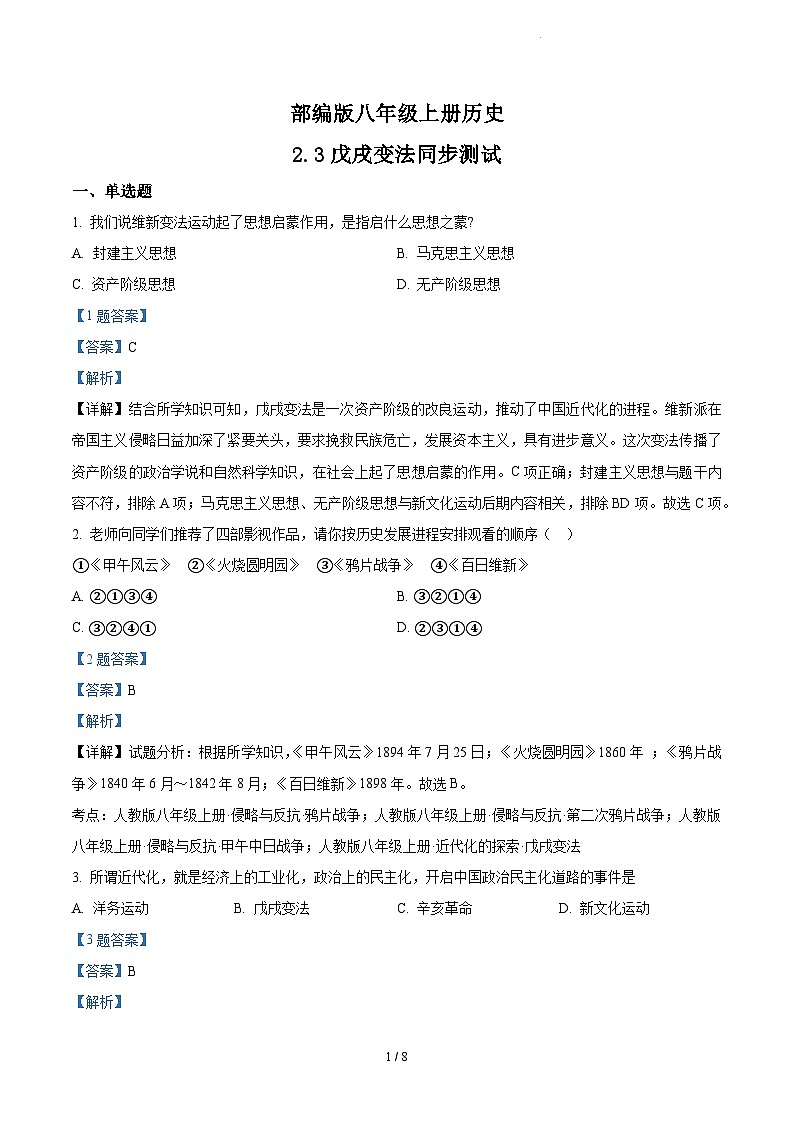 2.3《戊戌变法》课件+教案+练习01