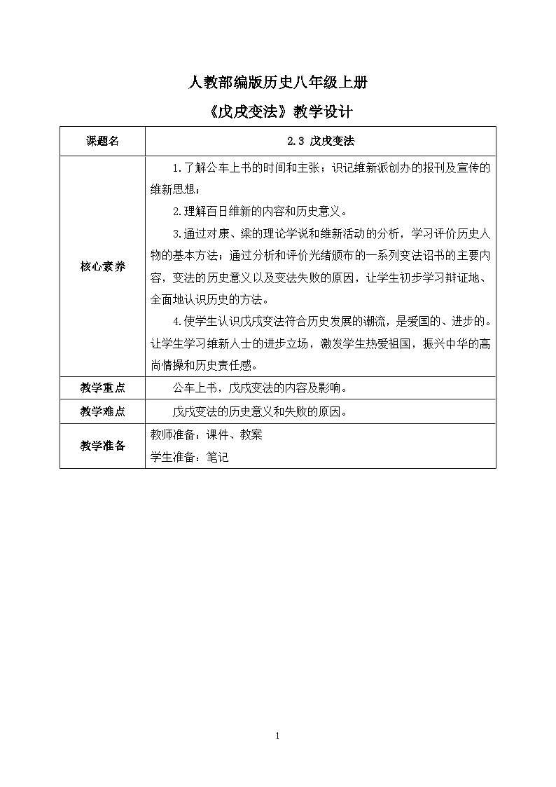 2.3《戊戌变法》课件+教案+练习01