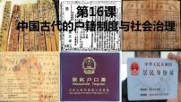 高中历史人教统编版选择性必修1 国家制度与社会治理第六单元 基层治理与社会保障第17课 中国古代的户籍制度与社会治理示范课ppt课件