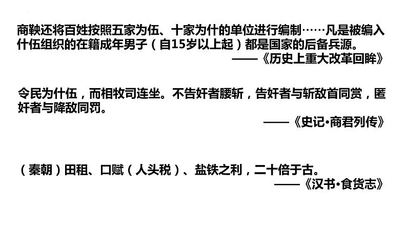 2021-2022学年高中历史统编版2019选择性必修1第17课 中国古代的户籍制度与社会管理 课件04