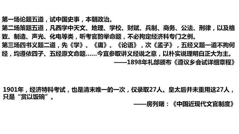 2021-2022学年高中历史统编版2019选择性必修1第7课 近代以来中国官员的选拔与管理 课件04